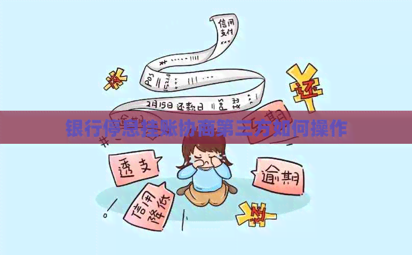 银行停息挂账协商第三方如何操作