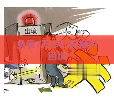 负债7万多如何摆脱困境