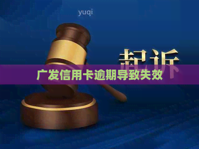 广发信用卡逾期导致失效