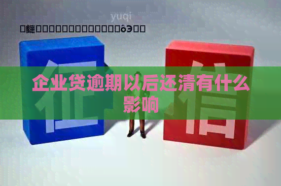 企业贷逾期以后还清有什么影响