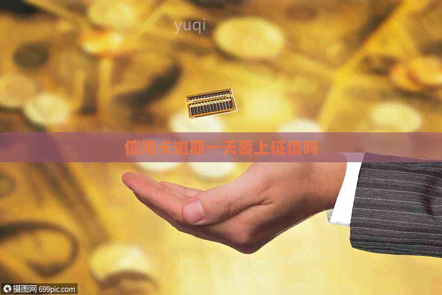 信用卡逾期一天要上吗