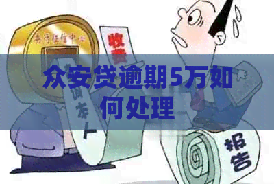 众安贷逾期5万如何处理