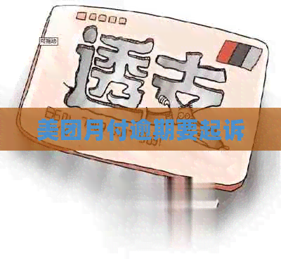 美团月付逾期要起诉