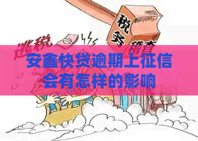 安鑫快贷逾期上会有怎样的影响