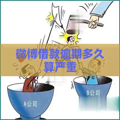 微博借款逾期多久算严重