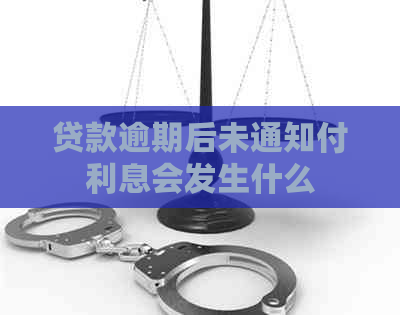贷款逾期后未通知付利息会发生什么