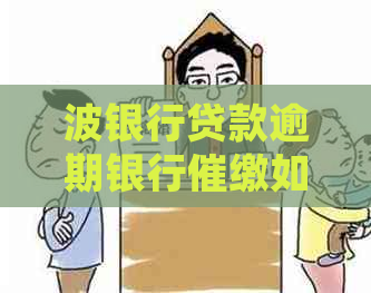 波银行贷款逾期银行催缴如何处理