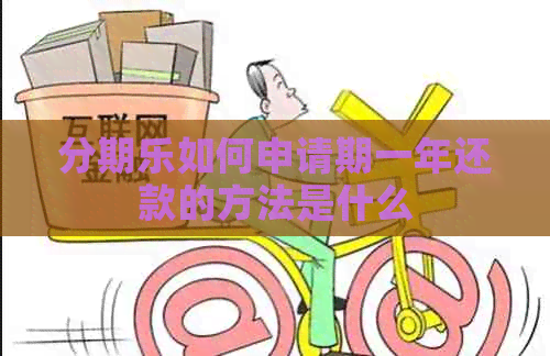 如何申请期一年还款的方法是什么