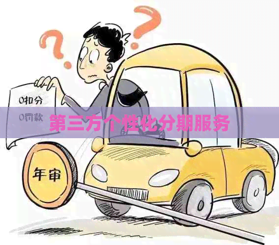第三方个性化分期服务