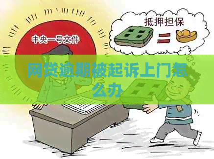 网贷逾期被起诉上门怎么办