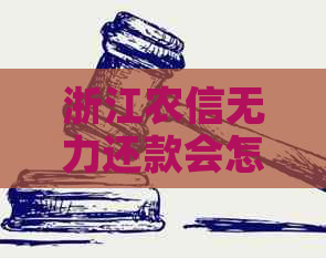 浙江农信无力还款会怎么样