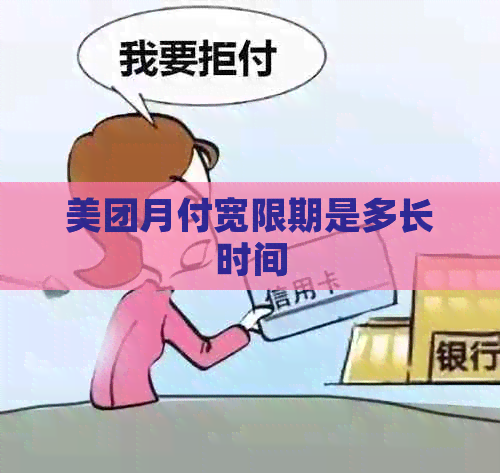 美团月付宽限期是多长时间