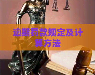 逾期罚款规定及计算方法