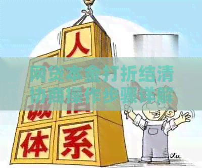 网贷本金打折结清协商操作步骤详解