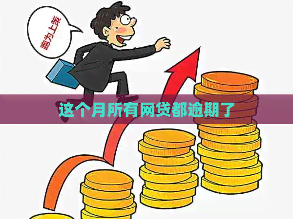 这个月所有网贷都逾期了
