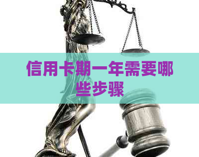 信用卡期一年需要哪些步骤