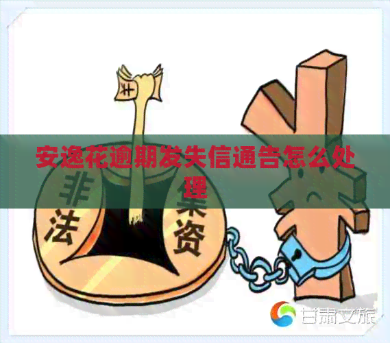 安逸花逾期发失信通告怎么处理