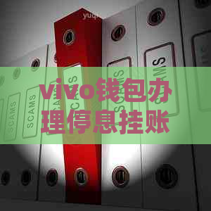 vivo钱包办理停息挂账