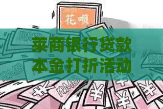 莱商银行贷款本金打折活动详情