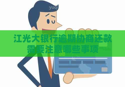 江光大银行逾期协商还款需要注意哪些事项