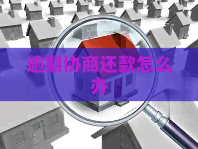 逾期协商还款怎么办