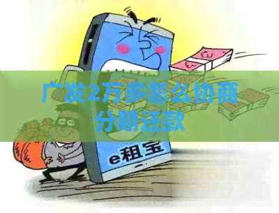 广发2万多怎么协商分期还款