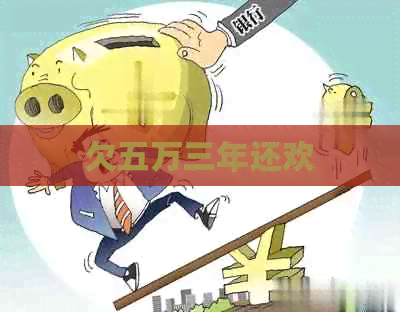 欠五万三年还欢