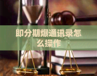 即分期爆通讯录怎么操作