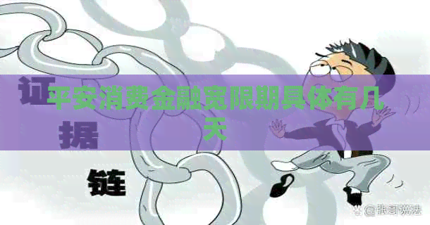 平安消费金融宽限期具体有几天