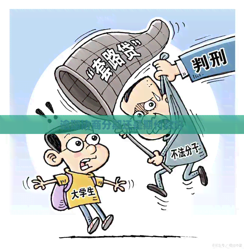 逾期协商分期还是期付款好