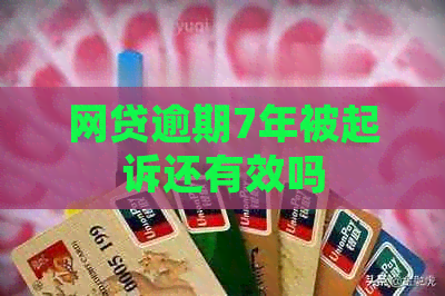 网贷逾期7年被起诉还有效吗