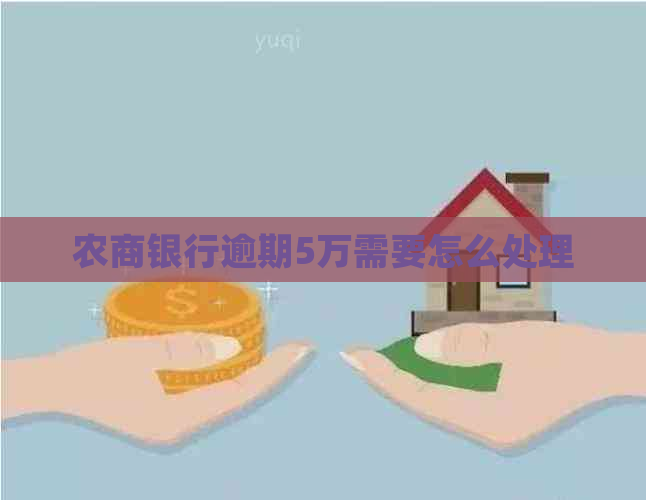 农商银行逾期5万需要怎么处理