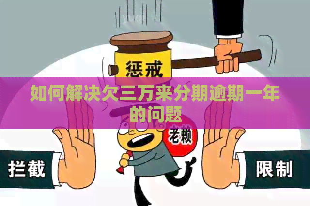 如何解决欠三万来分期逾期一年的问题