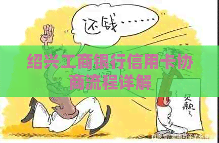 绍兴工商银行信用卡协商流程详解