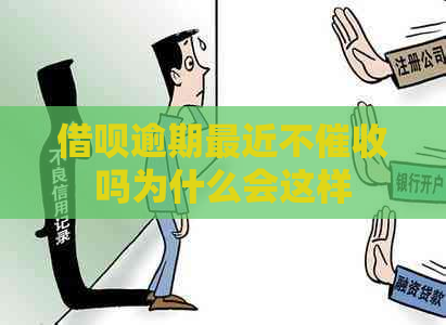 借呗逾期最近不吗为什么会这样