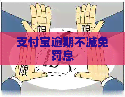 支付宝逾期不减免罚息