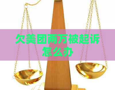 欠美团两万被起诉怎么办