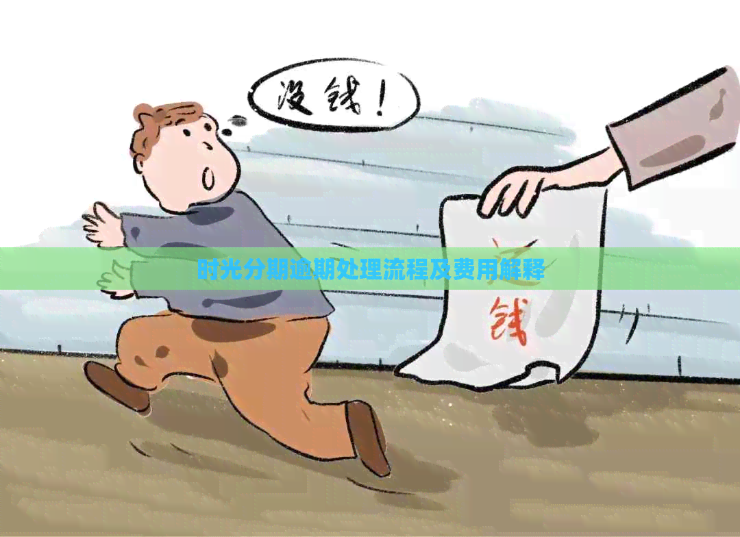 时光分期逾期处理流程及费用解释