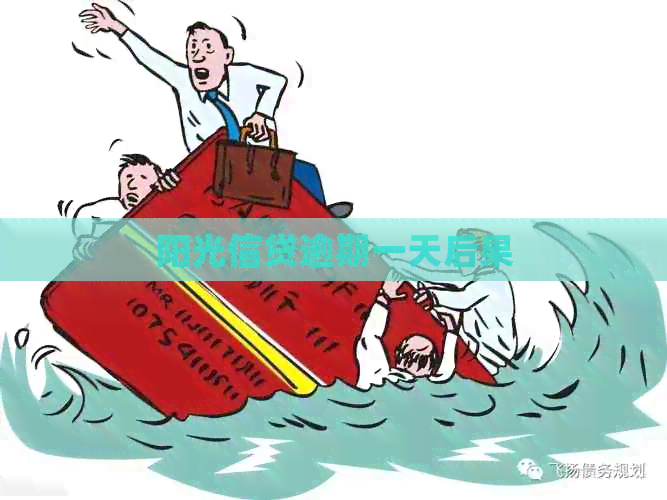 阳光信贷逾期一天后果