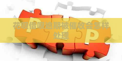 花呗借呗逾期被会怎样处理
