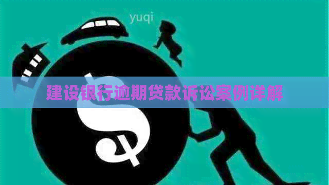 建设银行逾期贷款诉讼案例详解
