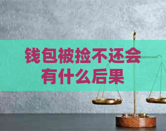 钱包被捡不还会有什么后果