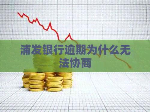 浦发银行逾期为什么无法协商