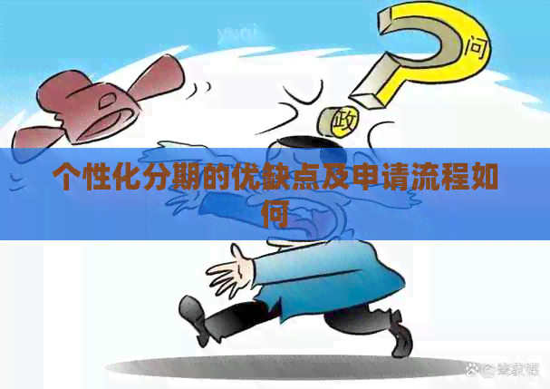 个性化分期的优缺点及申请流程如何