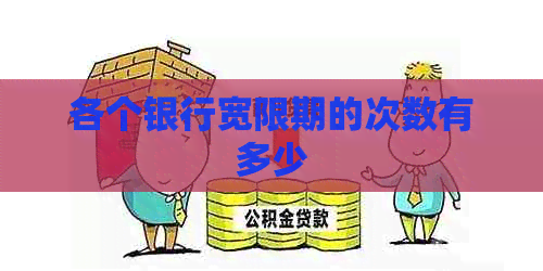 各个银行宽限期的次数有多少