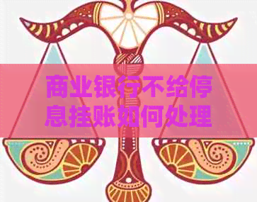 商业银行不给停息挂账如何处理