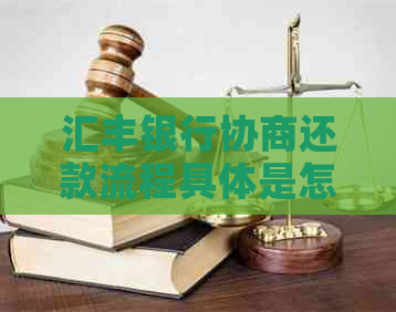 汇丰银行协商还款流程具体是怎样的呢