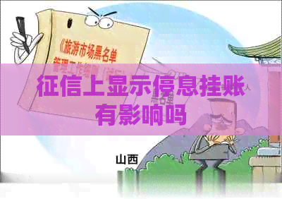 上显示停息挂账有影响吗