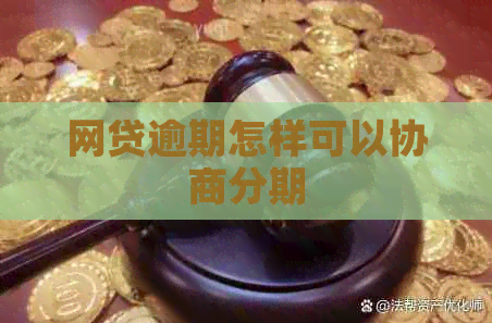 网贷逾期怎样可以协商分期