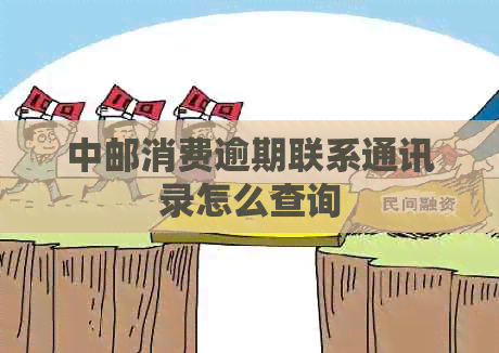 中邮消费逾期联系通讯录怎么查询
